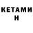 КЕТАМИН ketamine Svetlana Kokoreva